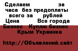 Сделаем landing page за 24 часа (без предоплаты) всего за 990 рублей › Цена ­ 990 - Все города Бизнес » Куплю бизнес   . Крым,Украинка